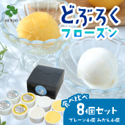 【★数量限定】／ 仙醸 どぶろくフローズン 食べ比べ8個セット（どぶろくフローズン4個、どぶとみかんフローズン4個）