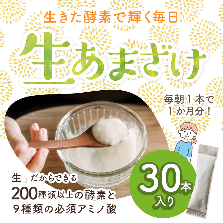 仙醸 生あまざけ 30g×30本入 【生甘酒】｜腸活・菌活美人を目指す方にもお勧めします