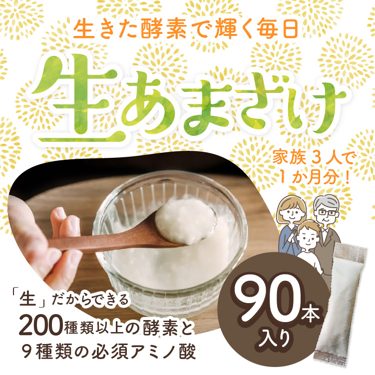 仙醸 生あまざけ 30g×90本入 (30本入×3袋)【生甘酒】｜腸活・菌活美人を目指す方にもお勧めします