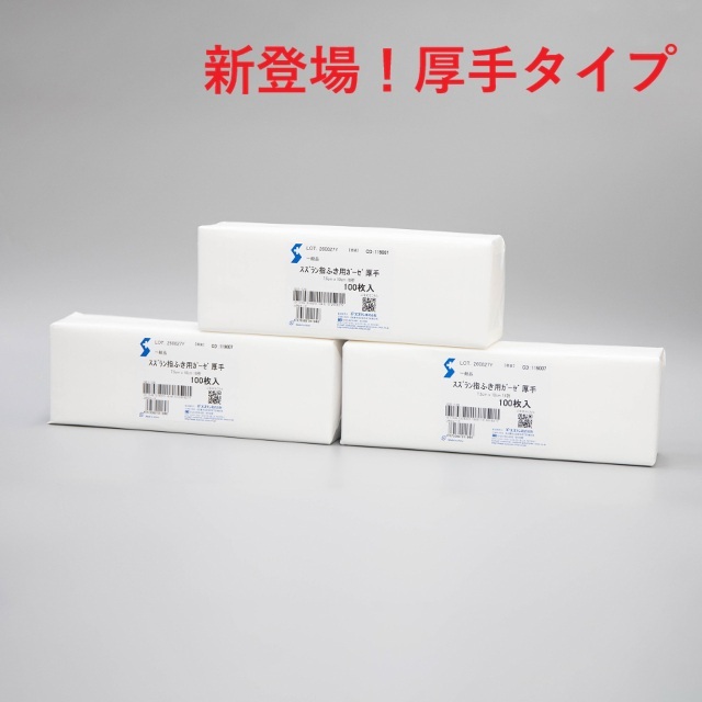 スズラン指ふき用ガーゼ　厚手　100枚入　３包セット　送料無料