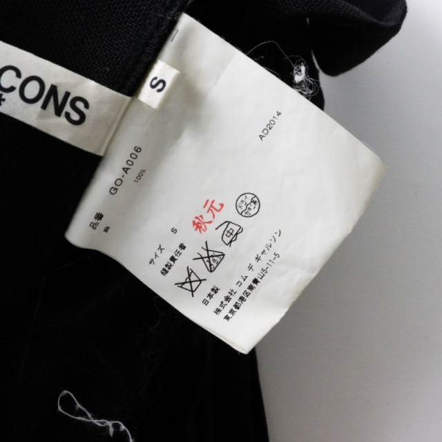 美品 AD2014 コムデギャルソン COMME des GARCONS カットオフリネン  