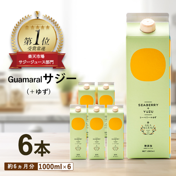 （まとめ買）サジー サジージュース シーベリージュース+ゆず 1000ml（6本) 鉄分豊富 健康ドリンク 美味しい 豊富な栄養素 モンゴル産 シーバックソーン グアマラル
