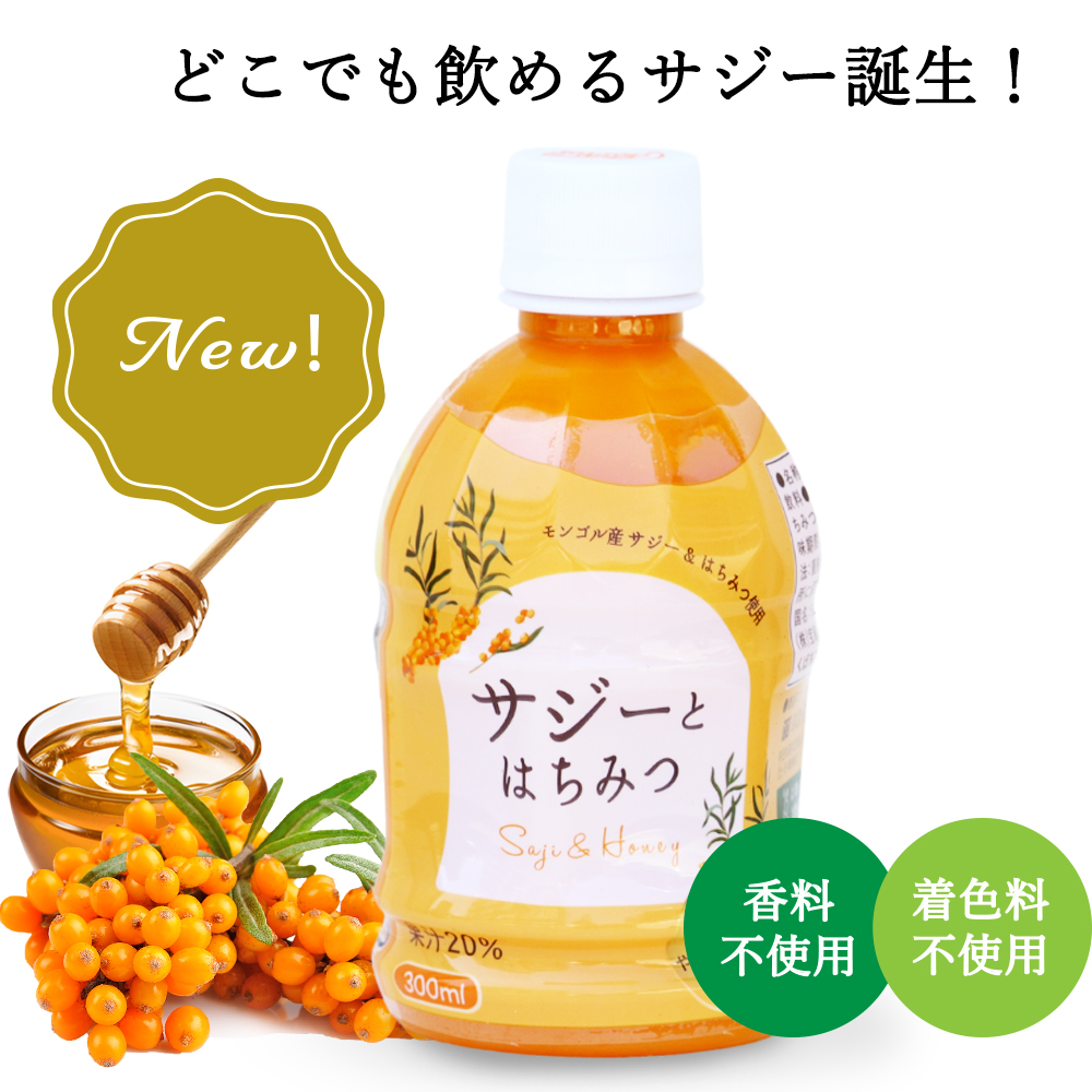 サジーとはちみつ