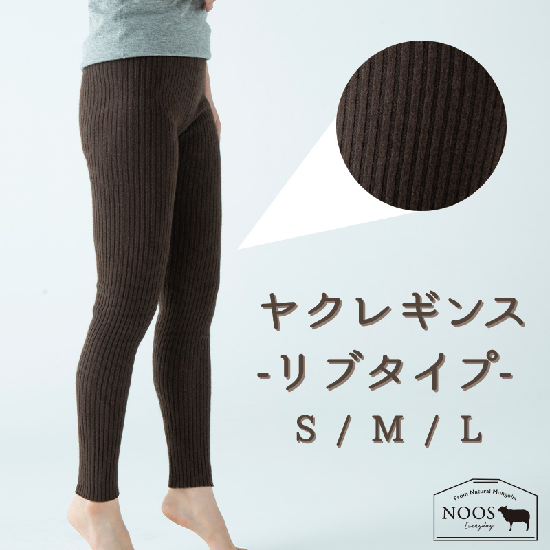 NOOS ヤクレギンス リブタイプ モンゴル国産 天然ヤク レディース 冷え性対策 ヤク モンゴル産 モンゴルヤク あったかい 暖かい スパッツ 防寒