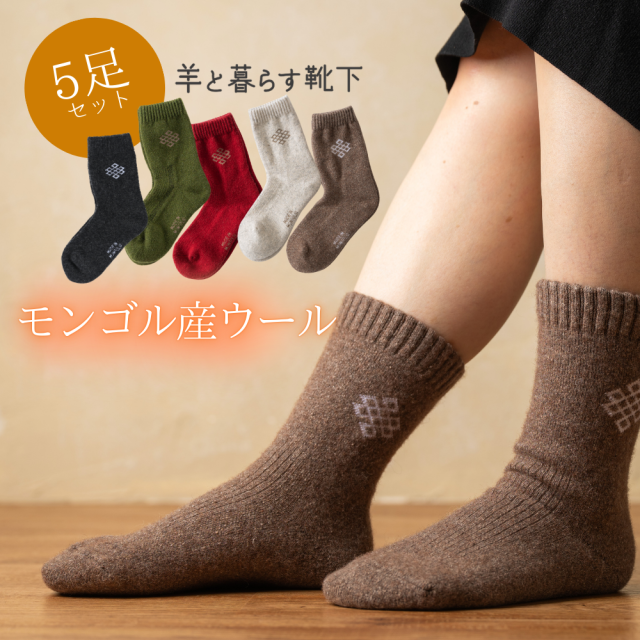 ウールソックス 羊と暮らす靴下 5足セット クルー丈 モンゴル産ウール 靴下【送料無料】【5足セット】