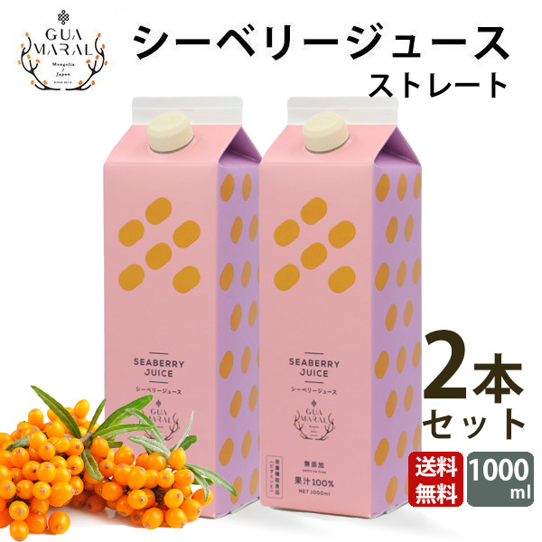 1620円 【期間限定】 サジー シーベリージュース 1000ml 100% グアマラル 1620円 【期間限定】 サジー シーベリージュース 1000ml 100% グアマラル