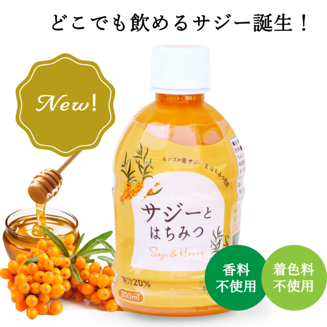 サジーとはちみつ