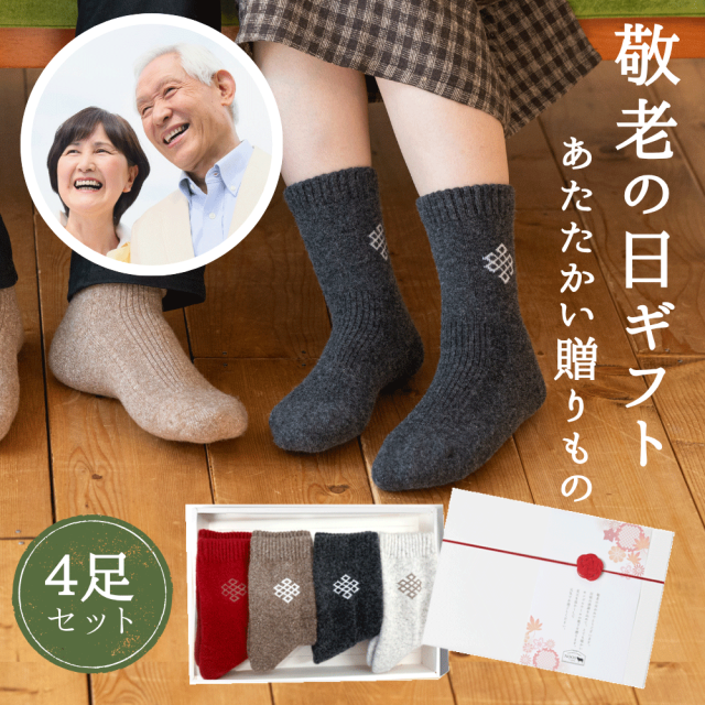 【ギフトBOX入り】敬老の日ギフト ウール 靴下4足セット モンゴル 敬老の日 プレゼント 靴下 ソックス モンゴル靴下 敬老 暖かい 蒸れにくい 匂わない レディース メンズ 冷え取り くつ下 足冷え 冷え性 プチギフト