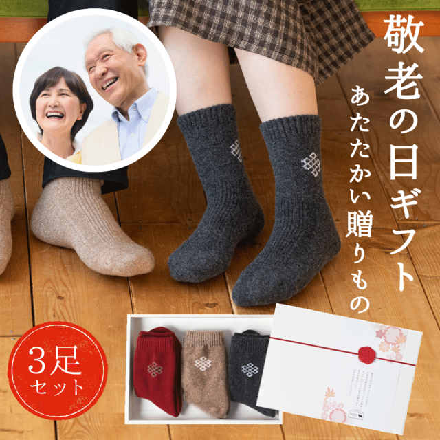 【ギフトBOX入り】敬老の日ギフト ウール 靴下３足セット モンゴル 敬老の日 プレゼント 靴下 ソックス モンゴル靴下 敬老 暖かい 蒸れにくい 匂わない レディース メンズ 冷え取り くつ下 足冷え 冷え性 プチギフト