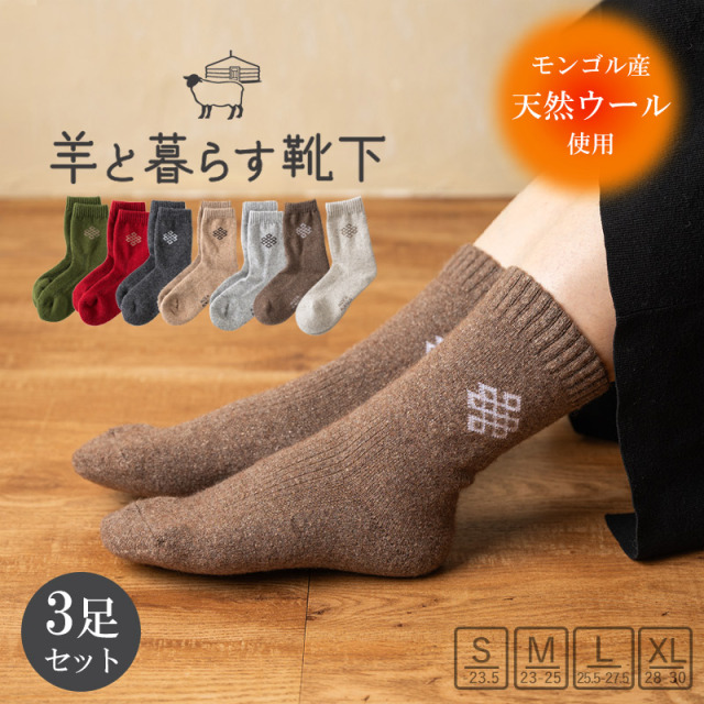 あったか靴下 羊と暮らす靴下 クルー丈 靴下 ３足セット あったか靴下 ミドルソックス モンゴル産ウール ウールソックス  保温靴下 冷え取り 防寒 くつ下 レディース メンズ 足冷え 冷え性[M便 1/1]