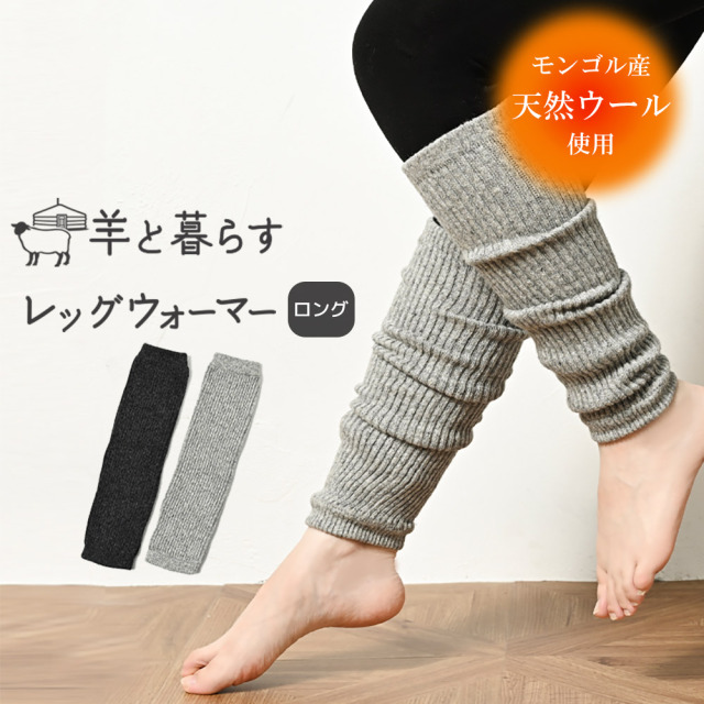 レッグウォーマー 羊と暮らすレッグウォーマーあったか 冷え性 リブレッグウォーマー ロング丈 モンゴルウール 重ねず一枚で暖かく 冷え取り 冷え性対策にも 蒸れにくく快適でリピーター続出中！【NOOS】[M便 1/2]