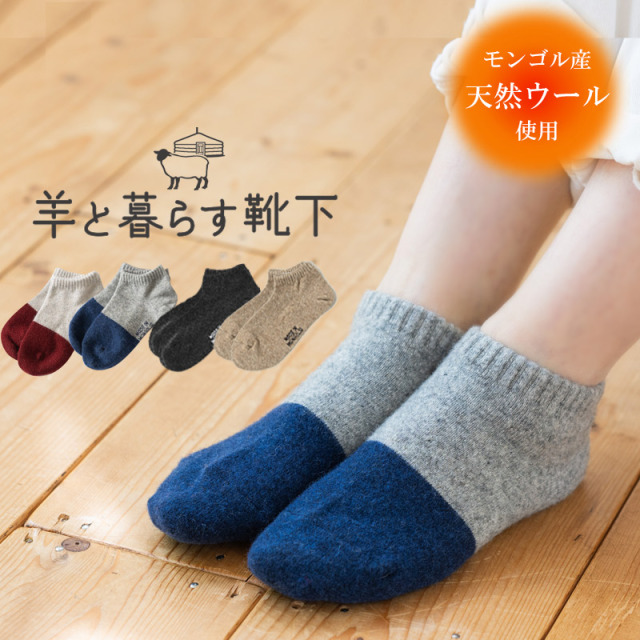 モンゴル靴下 羊と暮らす靴下 くるぶし丈 ウールソックス モンゴル 春ソックス スニーカーソックス 靴下 メンズ レディース グレー ネイビー [M便 1/3]