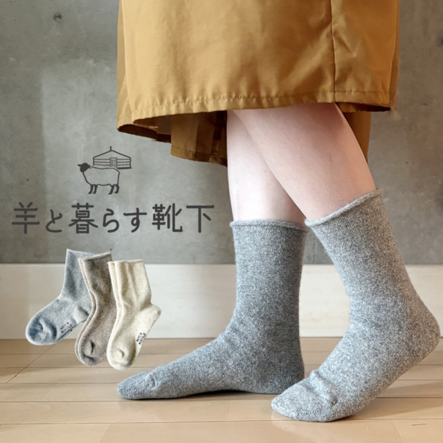 羊と暮らす靴下 薄手クルー丈 モンゴルウール ナチュラルウール薄手ソックス 重ねず一枚で暖かく冷え取り、冷え性対策にも。蒸れにくく快適でリピーター続出中！【NOOS】[M便 1/3]