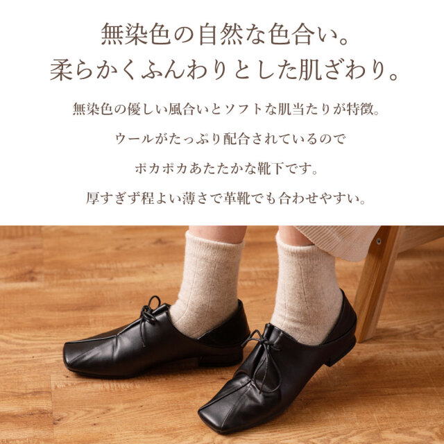 モンゴル生まれの天然ウール靴下。重ねず一枚で暖かく、冷え取り