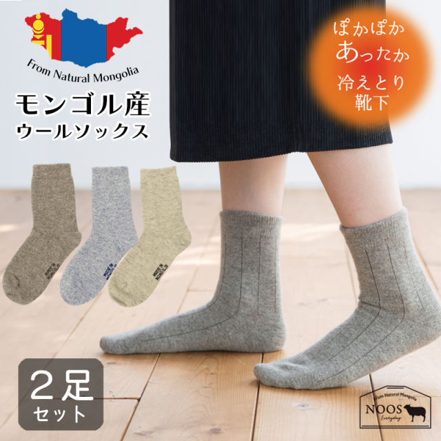 【2足セット】モンゴルウール ナチュラルウール薄手ソックス 重ねず一枚で暖かく冷え取り、冷え性対策にも。蒸れにくく快適でリピーター続出中！【NOOS】[M便 1/3]