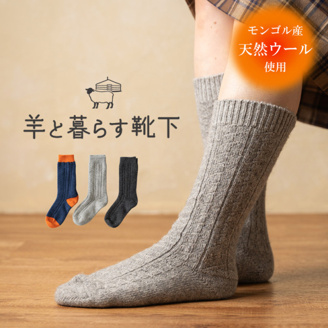 羊と暮らす靴下 編み模様 薄手クルー丈 ソックス 靴下 ひざ下丈 網模様 モンゴル産 ウール ウールソックス 冷え取り ソックス 防寒 防臭 くつ下 あったかい 冷え性 冷え取り靴下 モンゴル靴下 保温性 抗菌作用 蒸れない 足先あったか ルームソックス