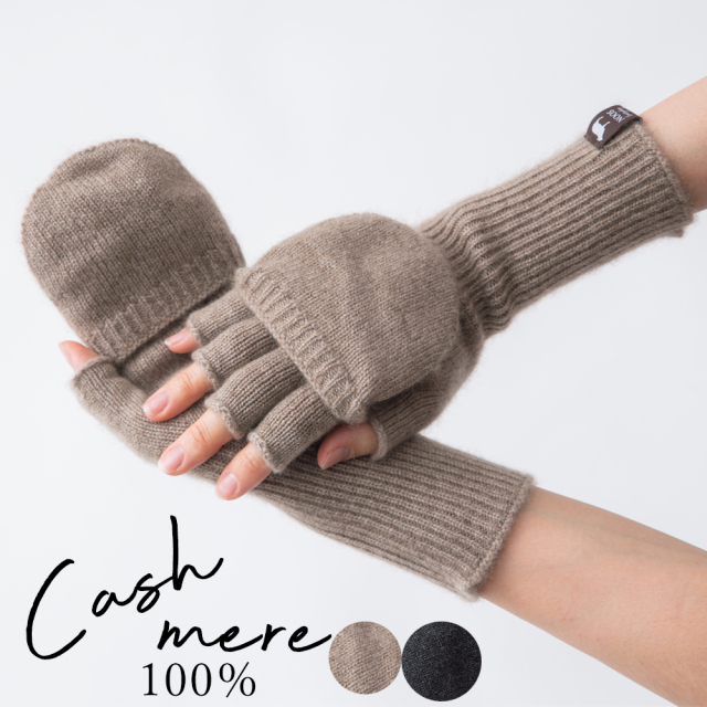 カシミヤカバーミトン手袋　カシミヤ100％　天然素材　シンプルデザイン　モンゴル産