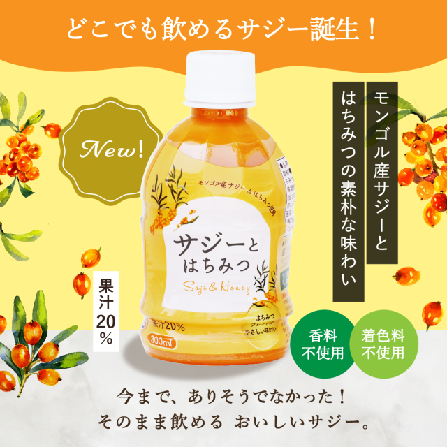 サジーとはちみつ