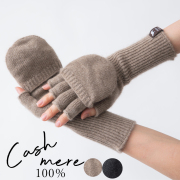カシミヤカバーミトン手袋　カシミヤ100％　天然素材　シンプルデザイン　モンゴル産