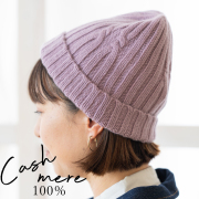 ニット帽 カシミヤ100％ バイオレット カシミヤ帽子 モンゴル国産 男女兼用 ニット レディース メンズ