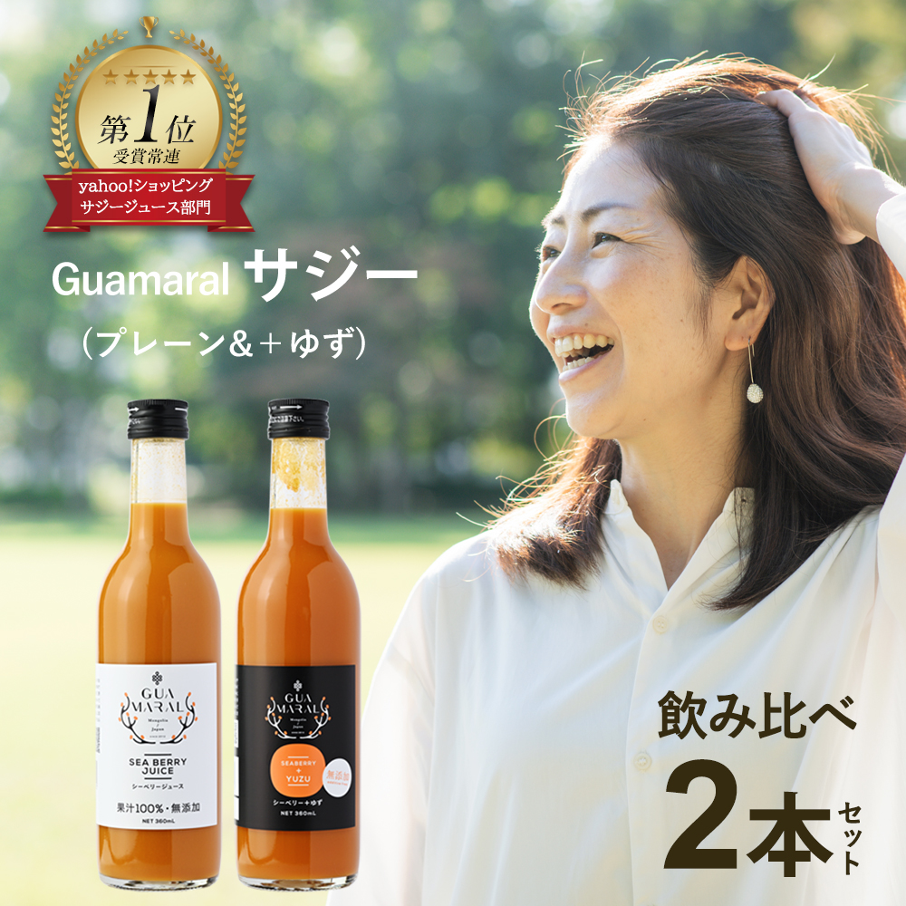 サジージュース 360ml サジー 2本セット 飲み比べセット シーベリー ジュース 飲み比べ 360ml  100％+ゆず グアマラル 沙棘 グアマラル GUAMARAL