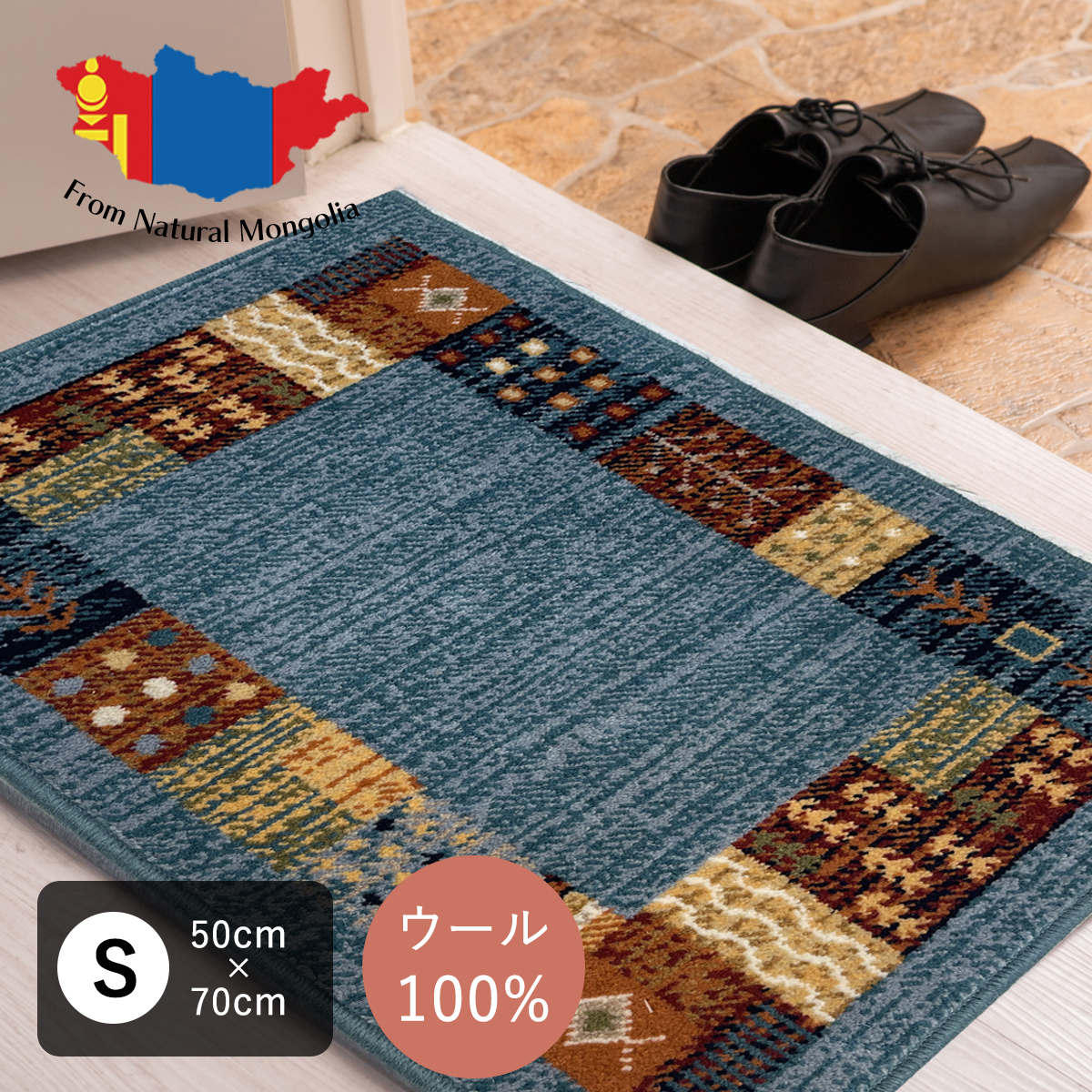 ラグマット 【Sサイズ】ウールカーペット 玄関マット フロアマット  50cm70cmサイズ NOOS モンゴル産 玄関まっと 絨毯 おしゃれ 青 水色 黒 赤 緑 アンティーク クラシック 北 西 東 南 エントランスマット 高級感 ラグ 小さいサイズ