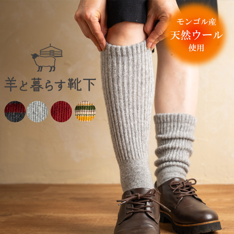 あったか靴下 羊と暮らす靴下 ひざ下丈 モンゴルウール ハイソックス ブルー グレー ベージュ ブラック 重ねず一枚で暖かく冷え取り、冷え性対策 蒸れにくい快適でリピーター続出中！【NOOS】