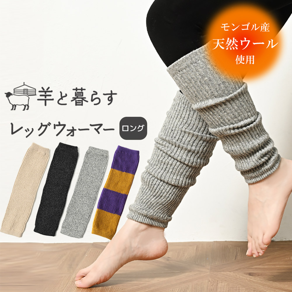 レッグウォーマー 羊と暮らすレッグウォーマーあったか 冷え性 リブレッグウォーマー ロング丈 モンゴルウール 重ねず一枚で暖かく 冷え取り 冷え性対策にも 蒸れにくく快適でリピーター続出中！【NOOS】[M便 1/2]