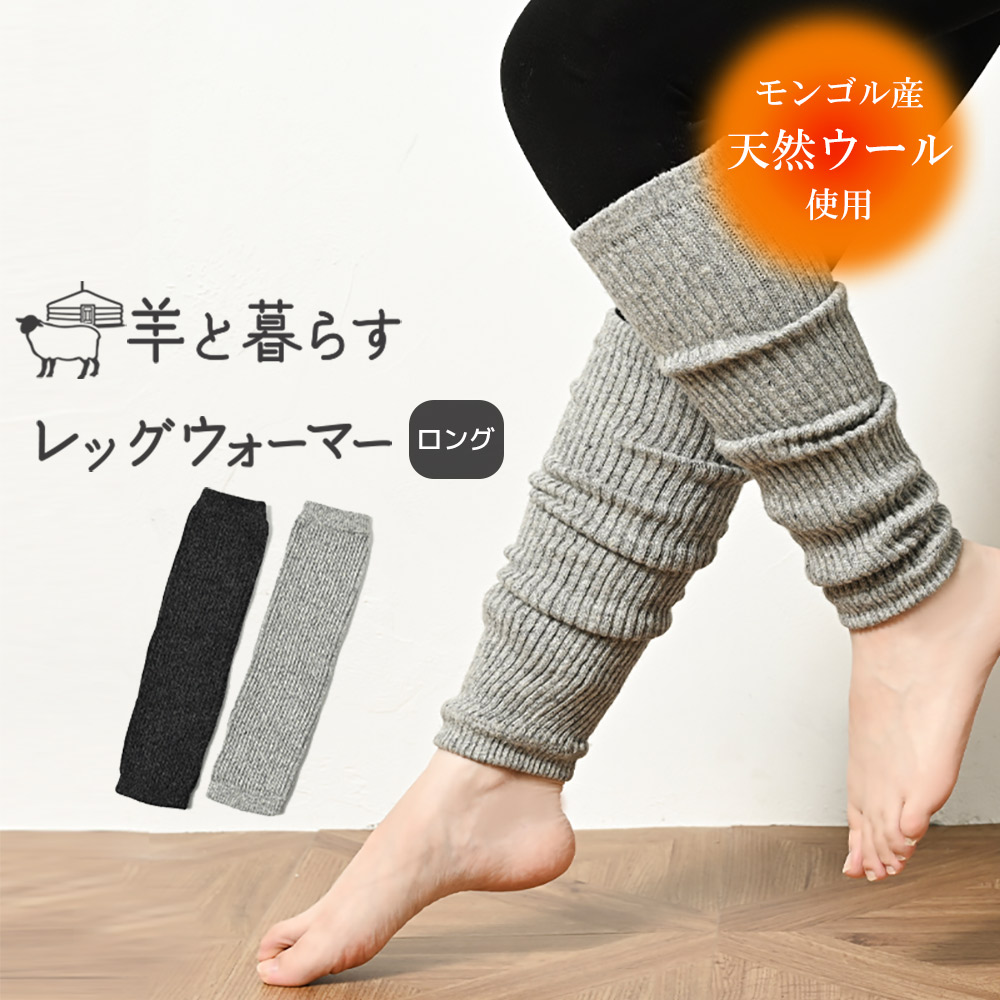 レッグウォーマー 羊と暮らすレッグウォーマーあったか 冷え性 リブレッグウォーマー ロング丈 モンゴルウール 重ねず一枚で暖かく 冷え取り 冷え性対策にも 蒸れにくく快適でリピーター続出中！【NOOS】[M便 1/2]