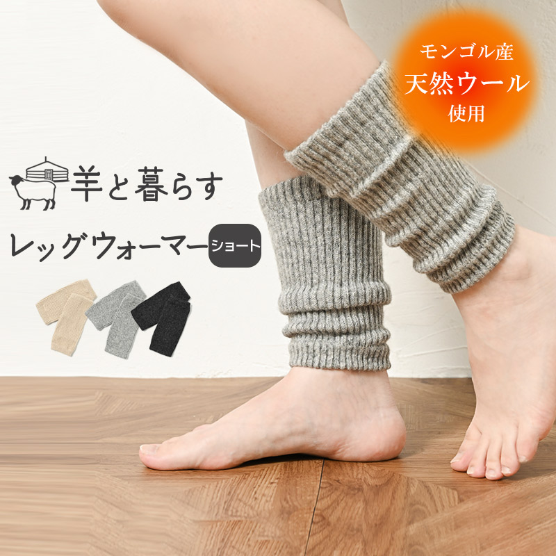 モンゴルウール レッグウォーマー ショート丈 重ねず一枚で暖かく冷え取り、冷え性対策にも。蒸れにくく快適でリピーター続出中！【NOOS】[M便 1/2]
