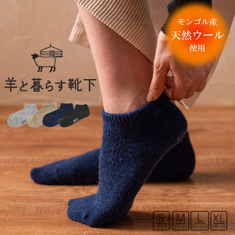 モンゴル靴下 羊と暮らす靴下 くるぶし丈 ウールソックス モンゴル 春ソックス スニーカーソックス 靴下 メンズ レディース グレー ネイビー [M便 1/3]