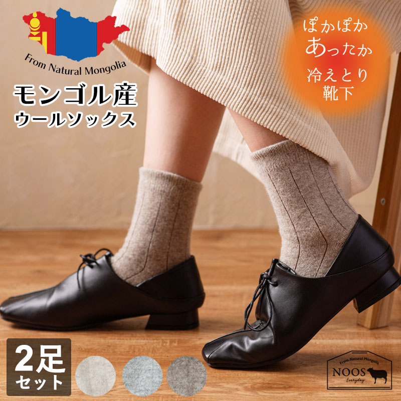 【2足セット】モンゴルウール ナチュラルウール薄手ソックス 重ねず一枚で暖かく冷え取り、冷え性対策にも。蒸れにくく快適でリピーター続出中！【NOOS】[M便 1/3]