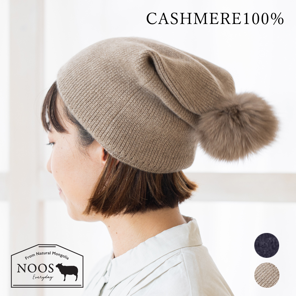 NOOS ポンポン付きカシミヤ帽子 ニット 帽子 ニット帽 おしゃれ 暖かい プレゼント カシミアニット カシミヤ100％ レディース カシミヤ ニット モンゴル産 なめらか ポンポン付