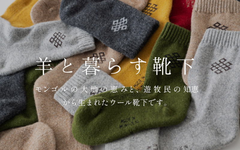 まーや様リクエスト2点　カシミヤソックス　モンゴル産 日本とモンゴルの架け橋にモンゴル良品ショップMON