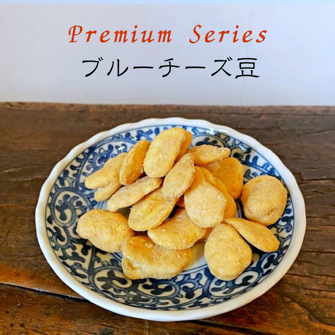 ブルーチーズ豆