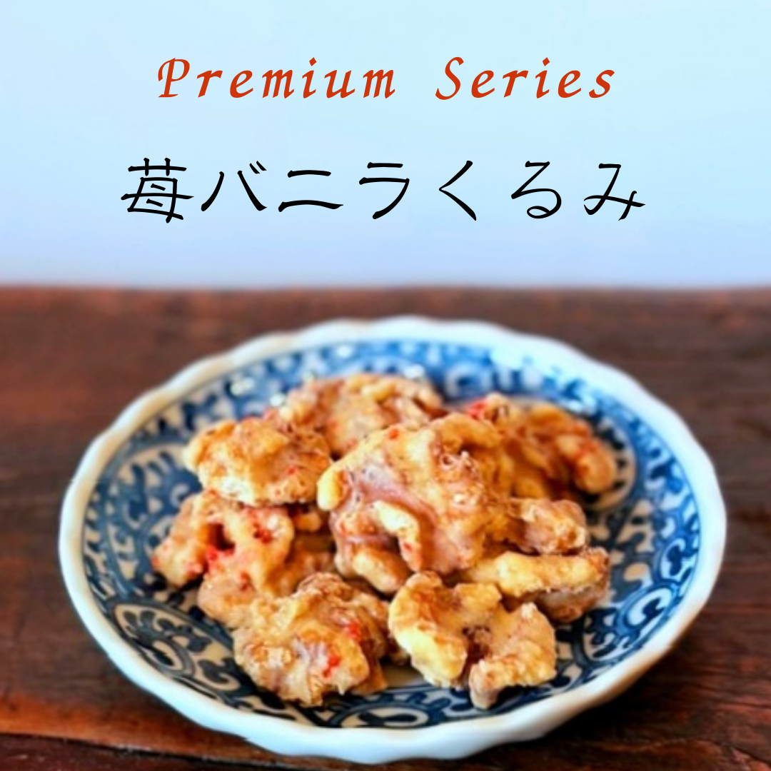 苺バニラくるみ