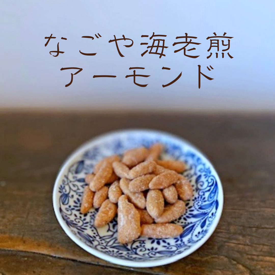 なごや海老煎アーモンド