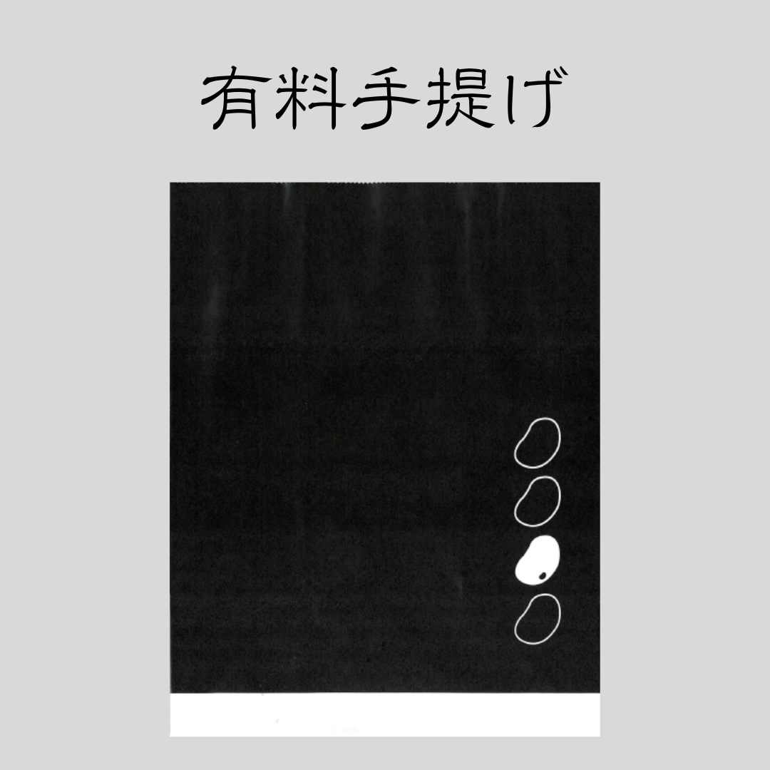 有料手提げ