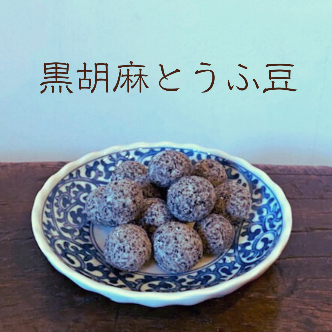 黒胡麻とうふ豆