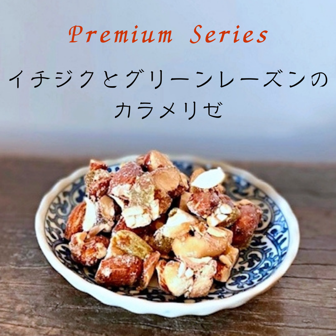 イチジクとグリーンレーズンのカラメリゼ