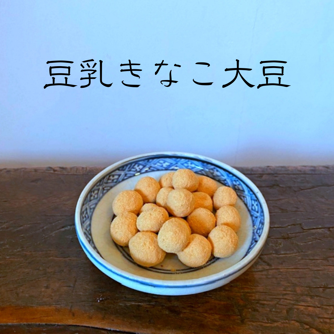 豆乳きなこ大豆