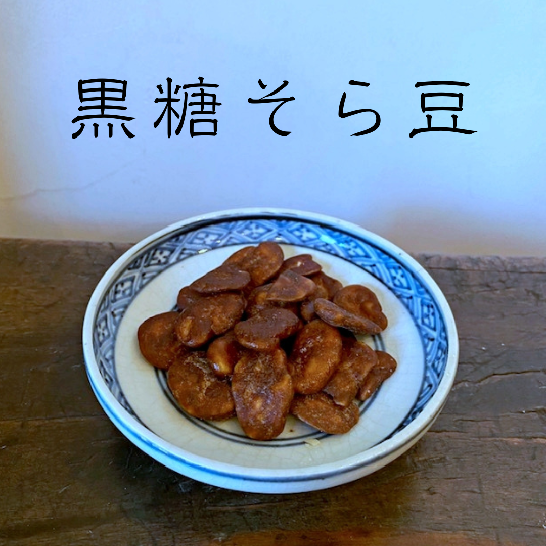黒糖そら豆