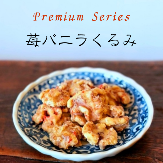 苺バニラくるみ