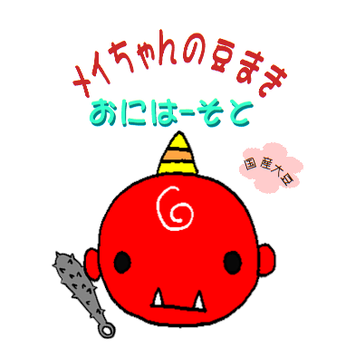 名入れ　福豆　ちび鬼