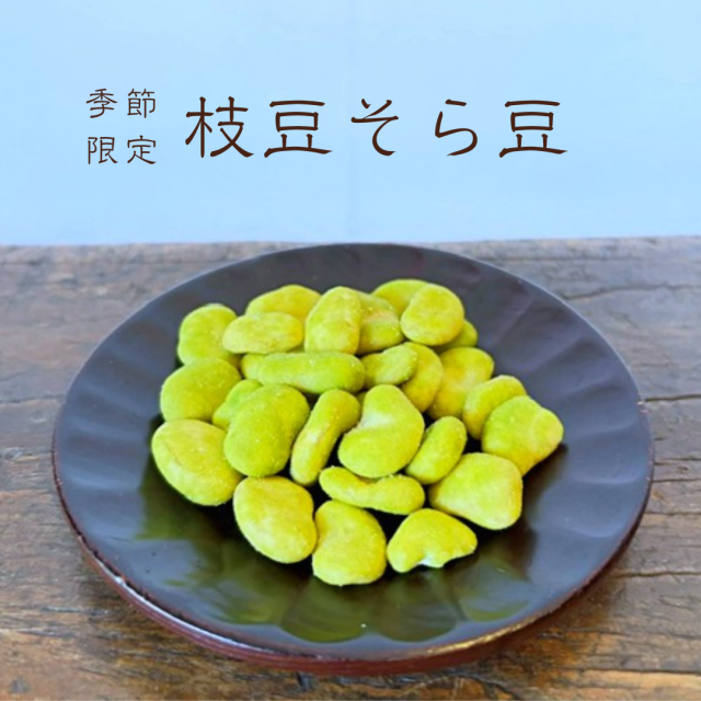 枝豆そら豆