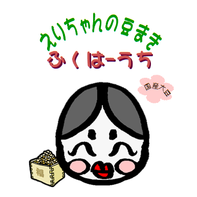 名入れ　福豆　お福