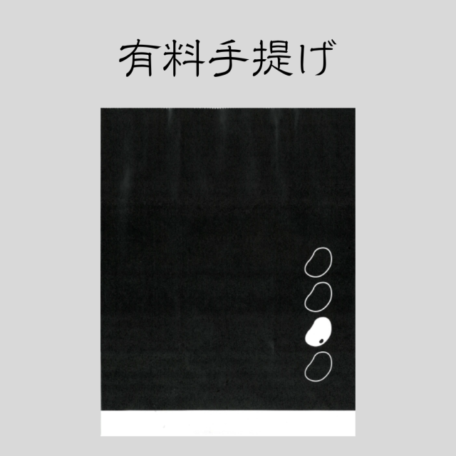 有料手提げ