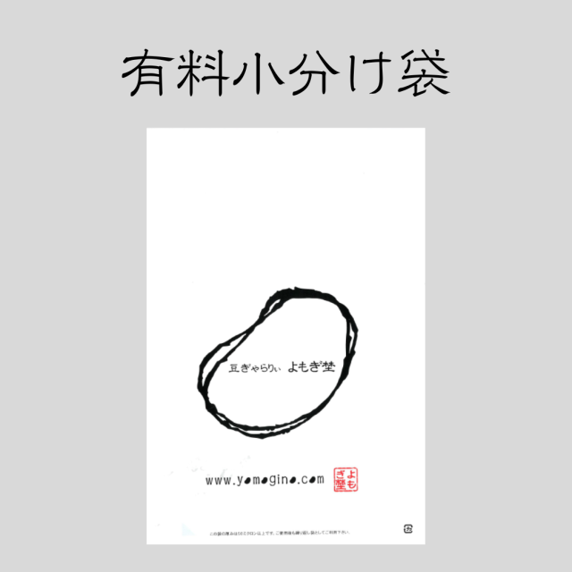 有料小分け袋