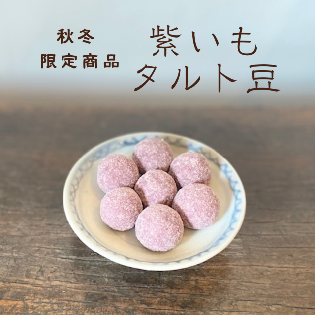 紫いもタルト豆