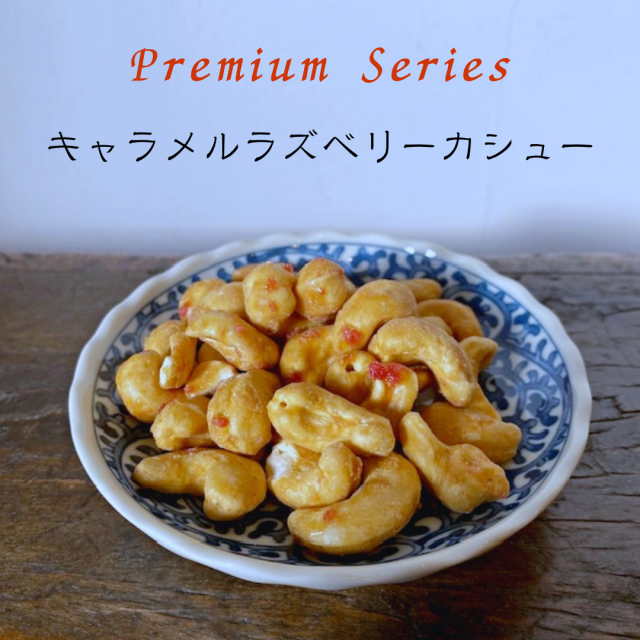 キャラメルラズベリーカシュー
